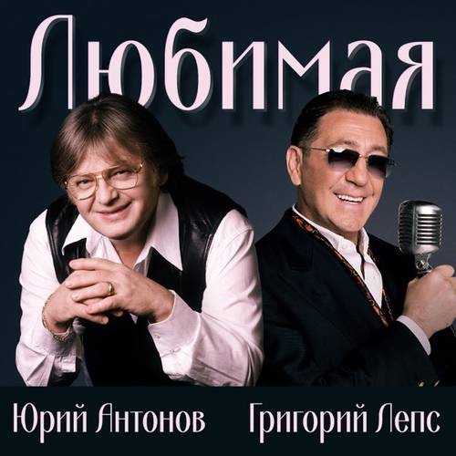 Музыка Юрий Антонов - Любимая (feat. Григорий Лепс)