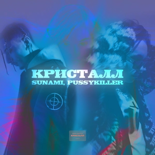 Музыка Sunami - Кристалл (feat. Pussykiller)