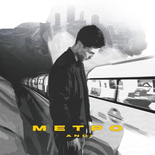 Музыка Andi - Метро