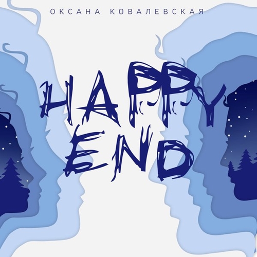 Музыка Оксана Ковалевская - Happy End