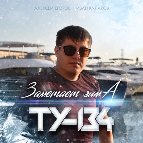 Музыка ТУ-134 - Заметает Зима