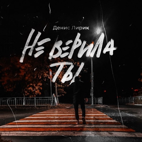 Музыка Денис Лирик - Не Верила Ты
