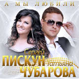 Музыка Сергей Пискун - А Мы Любили (feat. Татьяна Чубарова)