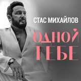 Музыка Стас Михайлов - Одной Тебе