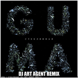 Музыка Guma - Стеклянная (DJ Art Agent Remix)