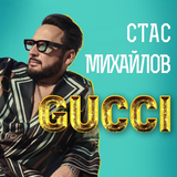 Музыка Стас Михайлов - Gucci