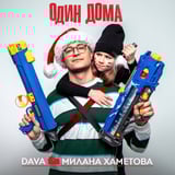 Музыка Dava - Один Дома (feat. Милана Хаметова)