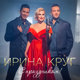 Музыка Ирина Круг - С Праздником!