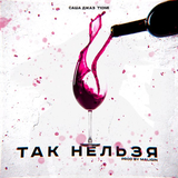 Музыка Саша Джаз - Так Нельзя (feat. T1One)
