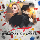 Музыка Татьяна Буланова - Lego (feat. Денис Фатеев)