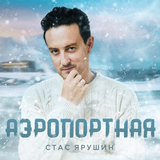 Музыка Стас Ярушин - Аэропортная