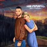 Музыка Muti - Не Плачь (feat. Катя Лель)