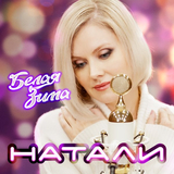 Музыка Натали - Белая Зима