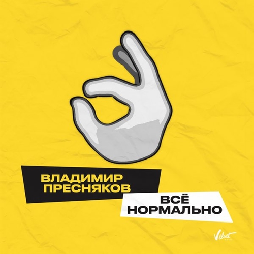 Музыка Владимир Пресняков - Всё Нормально