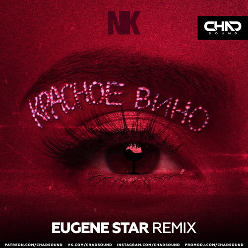 Музыка NK - Красное Вино (Eugene Star Remix)