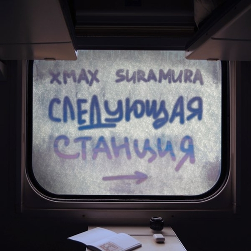 Музыка xMax - Следующая Станция (feat. Suramura)
