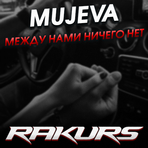 Музыка Mujeva - Между Нами Ничего Нет (Rakurs Remix)