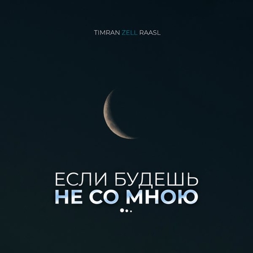Музыка Timran - Если Будешь Не Со Мною (feat. Zell & Raasl)