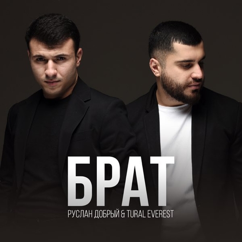 Музыка Tural Everest - Брат (feat. Руслан Добрый)