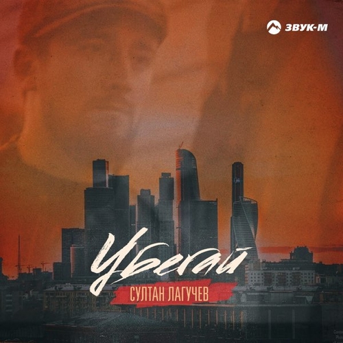 Музыка Султан Лагучев - Убегай