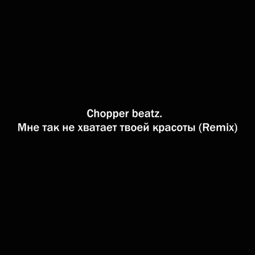 Музыка Chopper Beatz. - Мне Так Не Хватает Твоей Красоты (Remix)