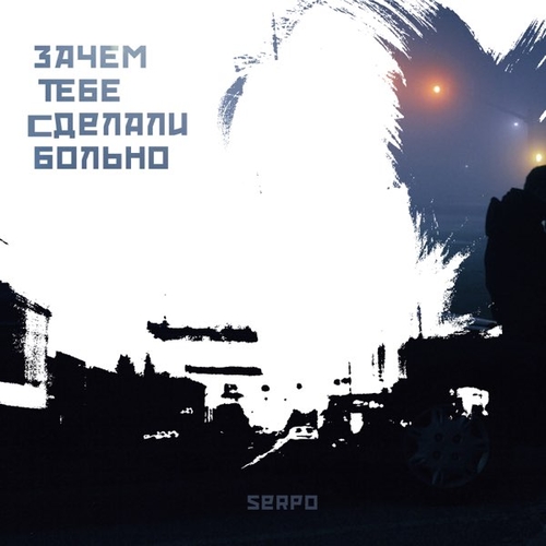 Музыка Serpo - Зачем Тебе Сделали Больно