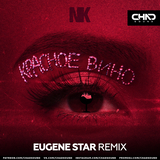 Музыка NK - Красное Вино (Eugene Star Remix)