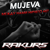 Музыка Mujeva - Между Нами Ничего Нет (Rakurs Remix)