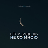 Музыка Timran - Если Будешь Не Со Мною (feat. Zell & Raasl)