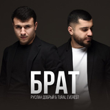 Музыка Tural Everest - Брат (feat. Руслан Добрый)