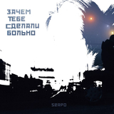 Музыка Serpo - Зачем Тебе Сделали Больно