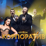 Музыка ВІА Кіп’яток - Корпоратив