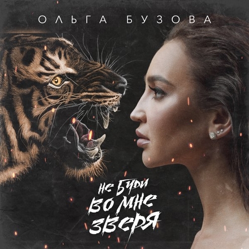 Музыка Ольга Бузова - Не Буди Во Мне Зверя