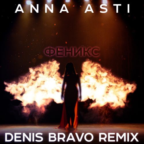 Музыка Anna Asti - Феникс (Denis Bravo Remix)