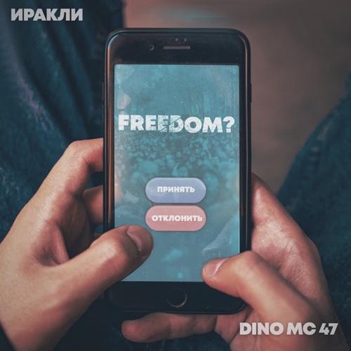 Музыка Иракли - Freedom? (feat. Dino MC 47)