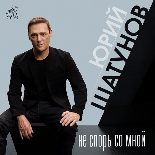 Музыка Юрий Шатунов - Не Спорь Со Мной