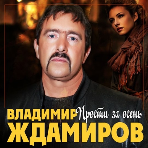 Музыка Владимир Ждамиров - Прости За Осень