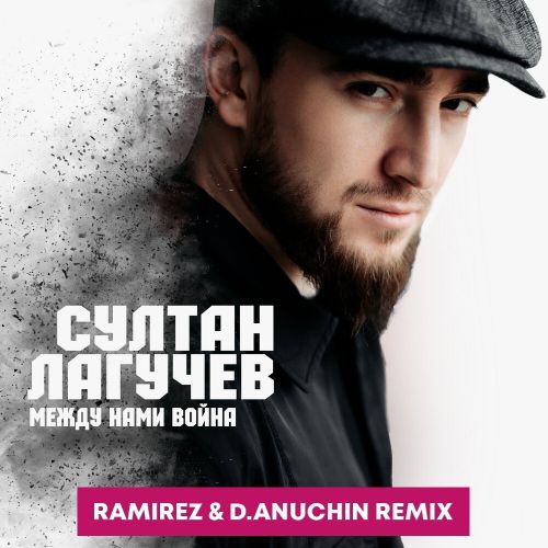 Музыка Султан Лагучев - Между Нами Война (Ramirez & D. Anuchin Remix)