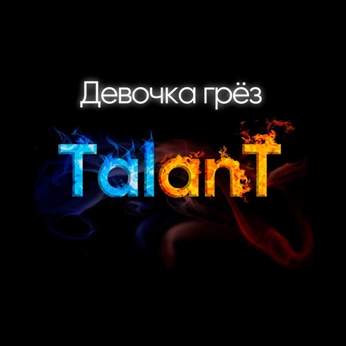 Музыка TalanT - Девочка Грёз