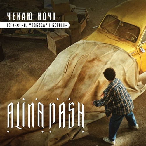 Музыка Alina Pash - Чекаю Ночі