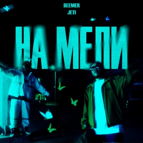 Музыка Beemer - На Мели (feat. Jeti)