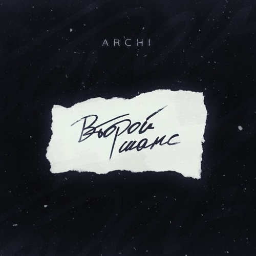 Музыка Archi - Второй Шанс