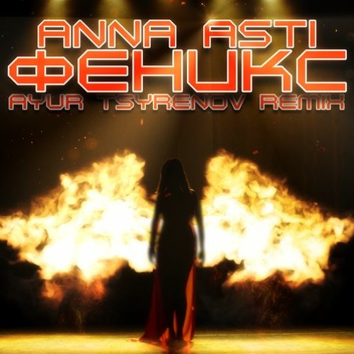 Музыка Anna Asti - Феникс (Ayur Tsyrenov Remix)