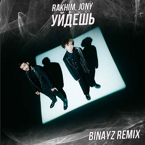 Музыка Rakhim & Jony - Уйдешь (Binayz Remix)