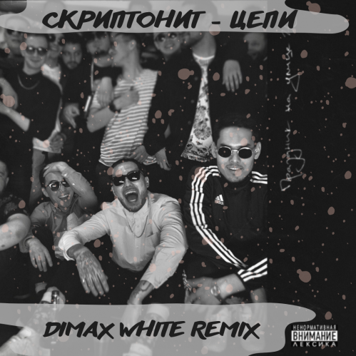 Музыка Скриптонит - Цепи (Dimax White Remix)