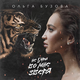 Музыка Ольга Бузова - Не Буди Во Мне Зверя