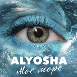 Музыка Alyosha - Моє Море