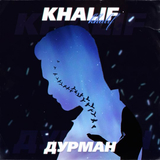 Музыка KhaliF - Дурман