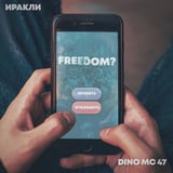 Музыка Иракли - Freedom? (feat. Dino MC 47)