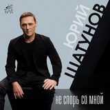Музыка Юрий Шатунов - Не Спорь Со Мной